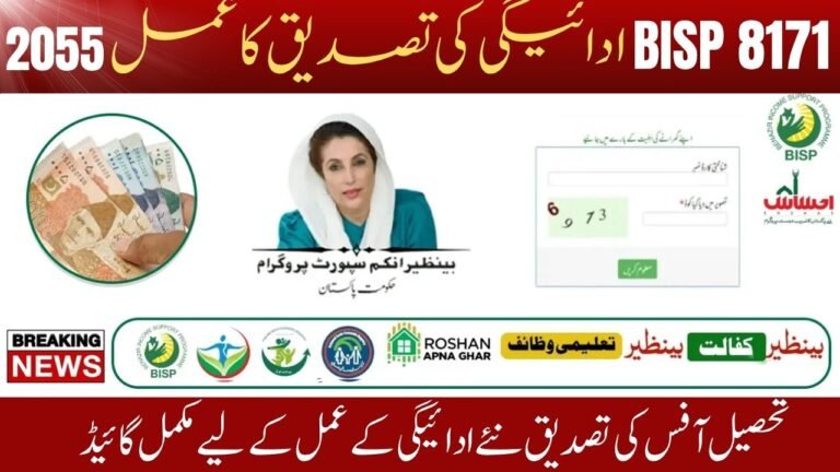 BISP 8171 Tehsil Office Verification 2025 – Step-by-Step Guide for New Payment Process