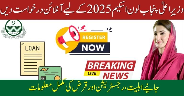 CM Punjab Loan Scheme 2025 Online Apply