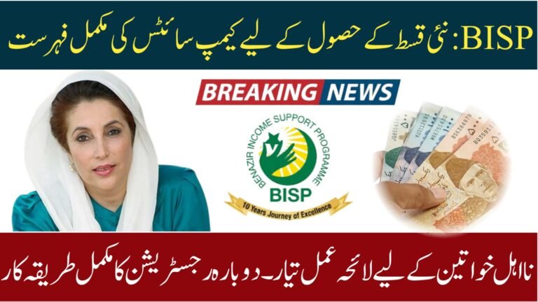 BISP 2025 Payment Collection: New Schedule and Camp Locations