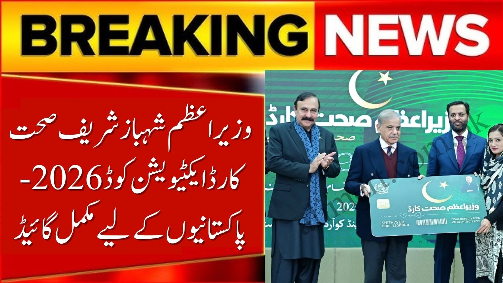 PM Shehbaz Sharif Sehat Card Activation Code