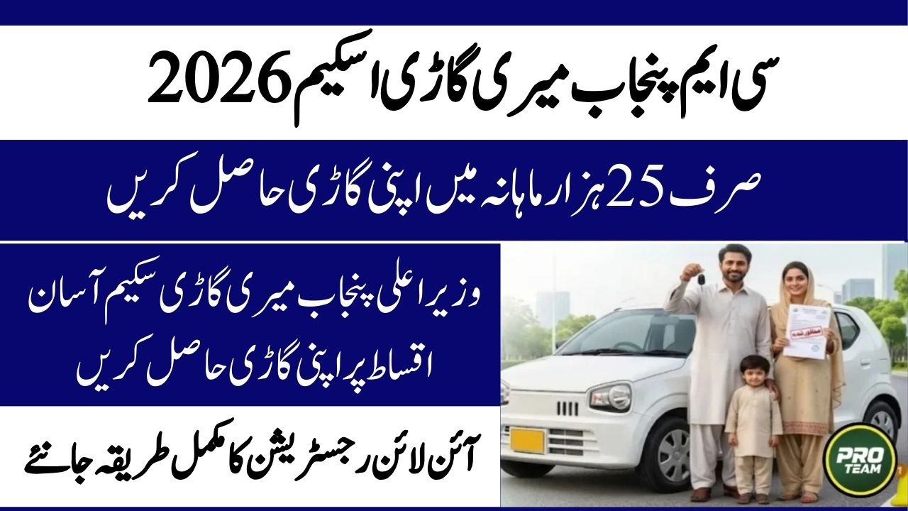 CM Punjab Meri Gari Scheme